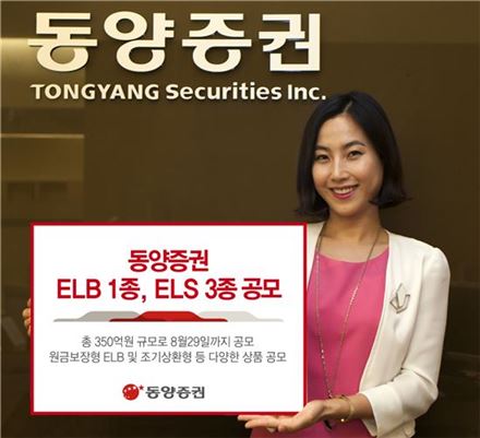 동양증권, ELB 1종·ELS 3종 공모