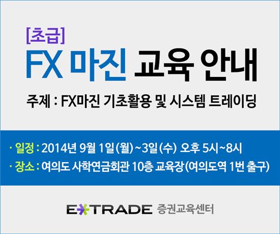 이트레이드증권, 초급자 대상 FX마진교육 실시