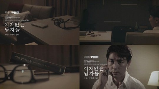월간 윤종신 '정우성 출연' 뮤비 공개… '헤어짐이 두려운 남자'