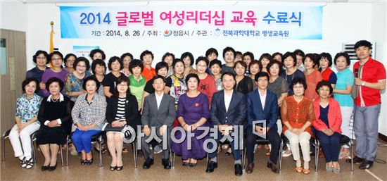 2014년도 글로벌 여성 리더십 교육 과정 수료식이 26일 전북과학대 평생교육원에서 열렸다. 
 
이날  모두 47명의 수료생들이 수료증을 받았다. 

??2014년도 글로벌 여성 리더십 교육??은 지난 6월 24일부터 8월 26일까지 10주간 여성전문인 양성을 목적으로 운영됐다. 

교육은 매주 화요일  오후 2시부터 4시까지 전북과학대학교 평생학습센터에서 10회에 걸쳐 진행됐다.

교육은 지역사회 다양한 분야에서 활동하고 있는 여성 지도자들을 대상으로 교양과 경제 및 리더십 교육, 학술문화탐방 등을 통해 폭넓은 식견과 지도자적인 자질을 높임으로써 지역사회를 이끌어 갈수 있는 여성지도자를 양성하는데 목적이 있다. 

시는 “앞으로도 여성들이 창의적이고 혁신적인 능력을 개발하여 우리 사회 최고 여성 지도자로서의 역할을 다할 수 있도록 최선을 다해 나가겠다”고 밝혔다.  
 
