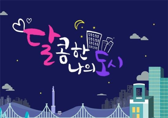 달콤한 나의 도시, 한국판 '섹스앤더시티'를 꿈꾼다