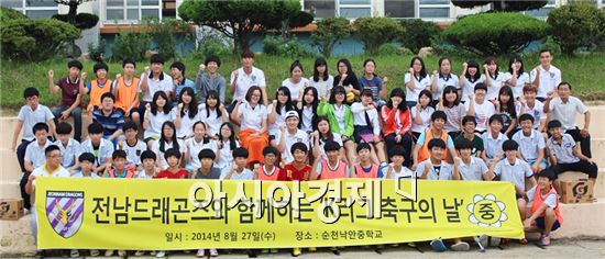 전남드래곤즈(사장 박세연)가 27일 오전 순천 낙안중학교를 찾아 축구클리닉과 팬 사인회를 실시하고 기념촬영을 하고있다. 
