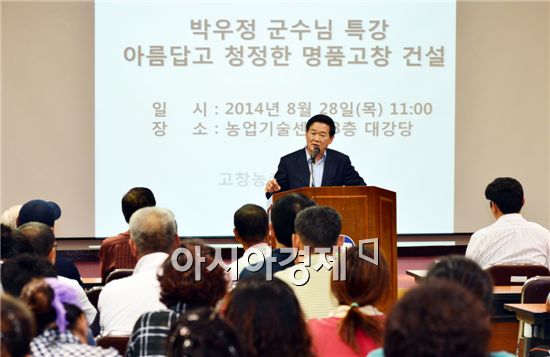 박우정 고창군수, 고창농촌개발대학 특강