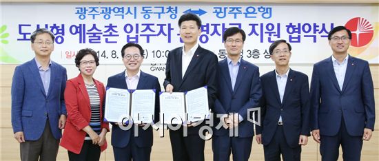 [포토]광주 동구, 광주은행과 예술촌 입주자 지원 협약 체결