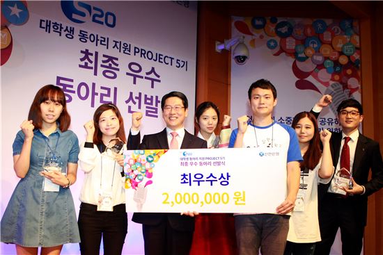 중구 태평로 소재 신한은행 본점에서 진행된 ‘S20 대학생 동아리지원 PROJECT5’ 최우수 동아리 선발식에서 신한은행 임영석 부행장(왼쪽에서 세번째)과 최우수상을 수상한 장애우 봉사 동아리 ‘달팽이 학교’ 대학생들이 기념촬영을 하고 있다.