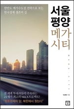 통일 해법, "서울-평양 메가시티 전략으로 풀어라"