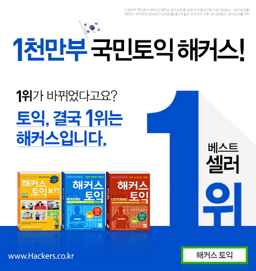 해커스토익, 4주 연속 베스트셀러 진입…'누적 판매량 1000만부 돌파'