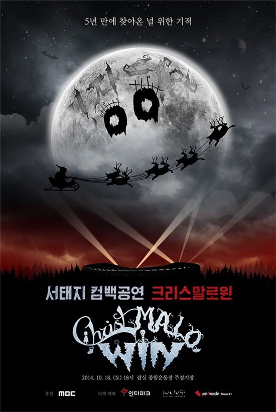 서태지가 오는 10월18일 서울 잠실주경기장에서 컴백 콘서트 '크리스말로윈'을 개최한다. [사진=서태지컴퍼니 제공]