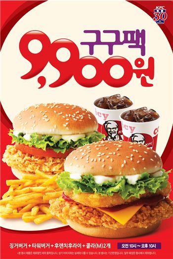 KFC가 9월 프로모션으로 '구구팩'을 9900원에 판매한다.