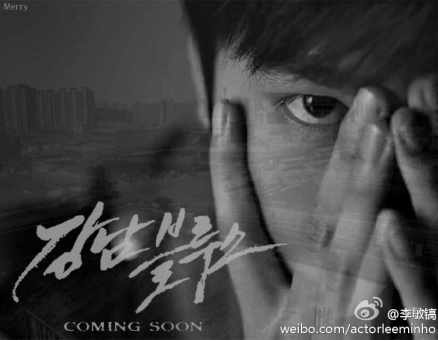 배우 이민호가 자신의 웨이보에 올린 영화 '강남블루스' 포스터. (사진 = 이민호 웨이보)