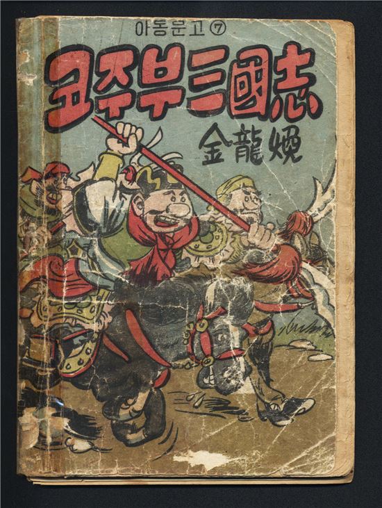 '코주부 삼국지' 문화재 지정‥만화로는 네번째