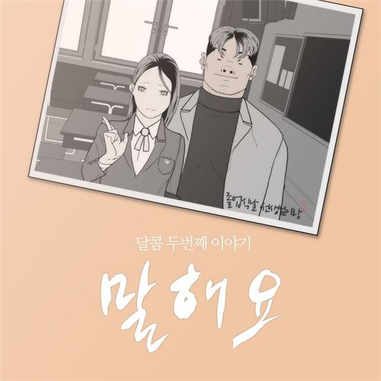 인기웹툰 '올리고당' 작가…'말해요' 뮤비 제작참여 화제