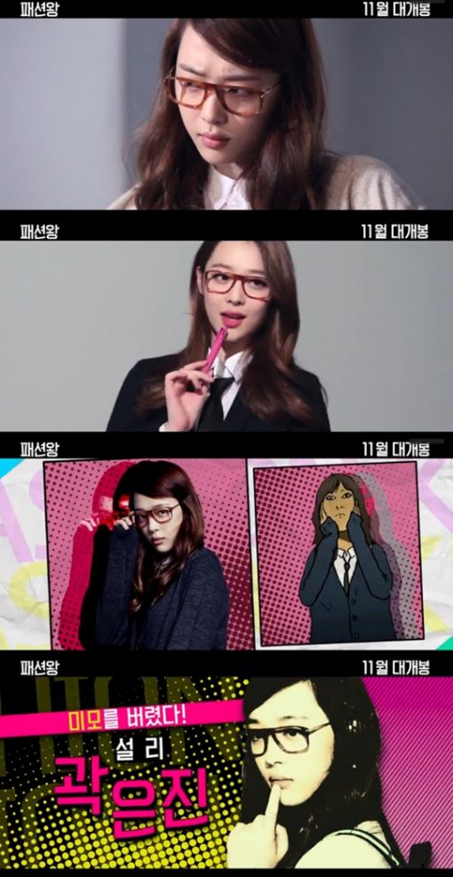 '패션왕' 설리, 최자와 열애 인정 후 활동 재개하나 "이미지 대변신"