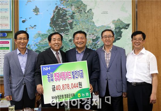 영광군·NH농협 제휴카드 기금 전달식