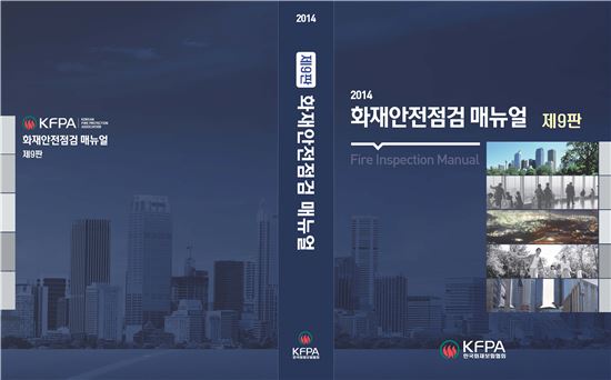 화재안전점검 매뉴얼