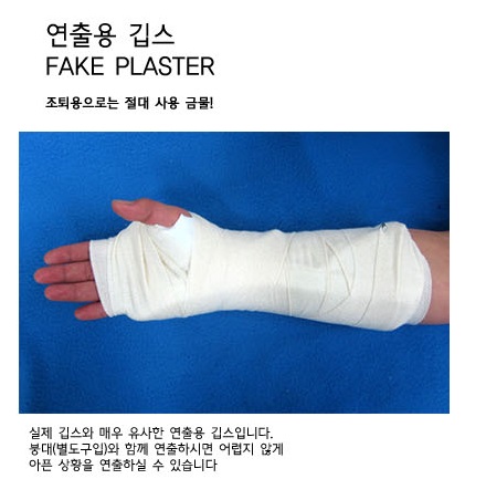 지긋지긋한 명절 증후군에…'가짜 깁스' 인기