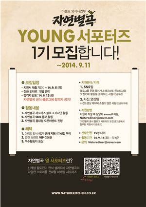 이랜드 자연별곡이 영(YOUNG) 서포터즈 1기를 모집한다.