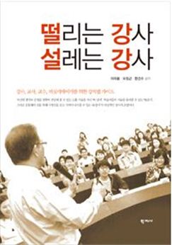 [Book]누구나 명강사가 될 수 있다…'떨리는 강사, 설레는 강사'