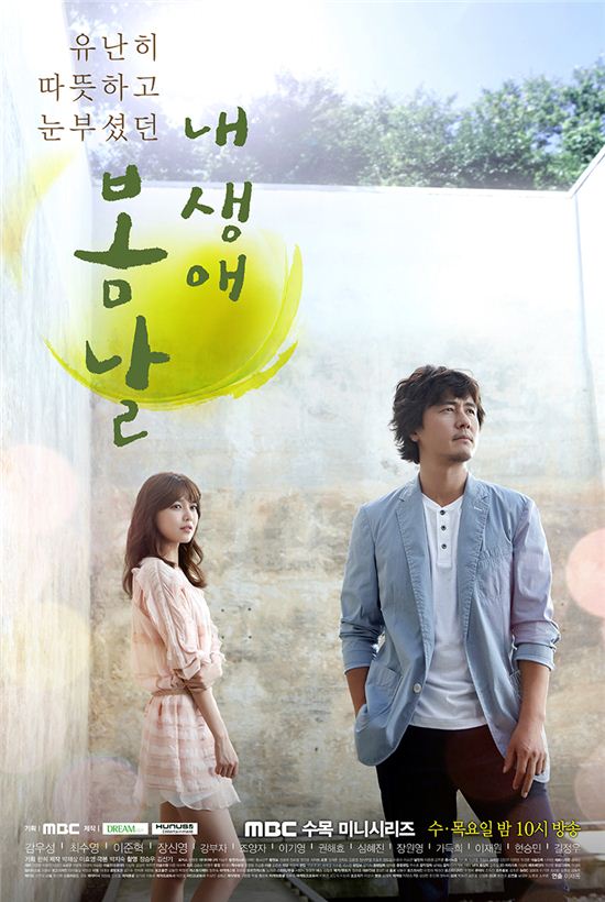 MBC 수목드라마 '내 생애 봄날' 포스터