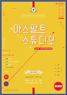 신촌대학문화축제 포스터 