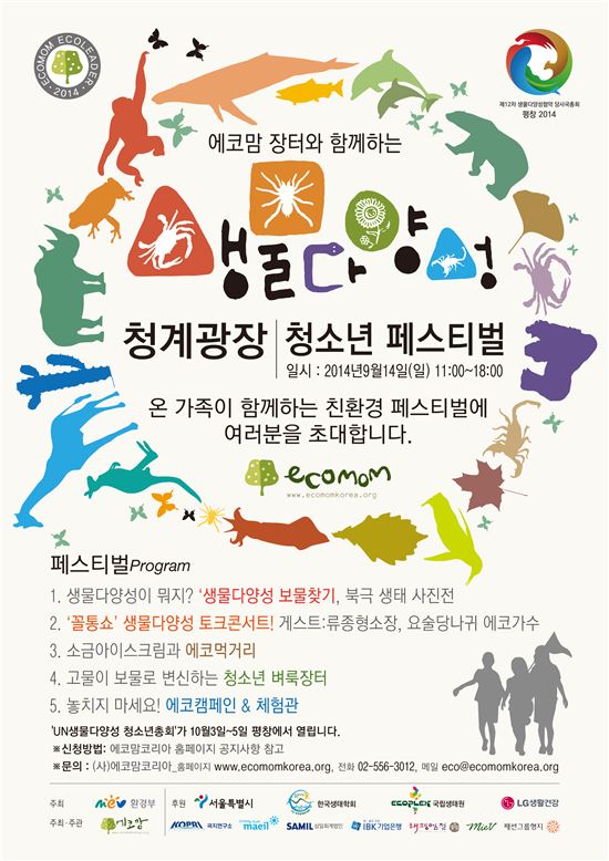 에코맘코리아, 14일 '생물다양성 청소년 페스티벌' 개최