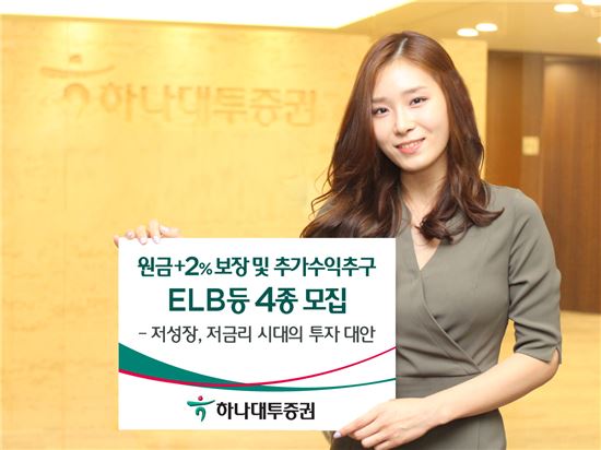 하나대투증권, 원금+2% 보장 및 추가수익추구 ELB 등 4종 모집