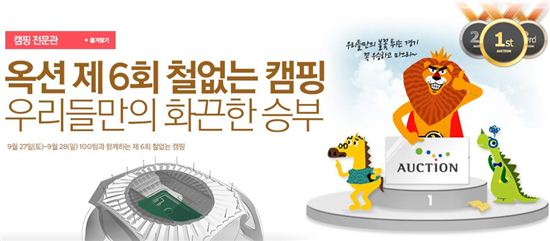 옥션, 100팀 초청 '철없는 캠핑' 개최