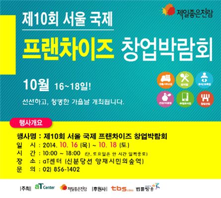 양재동 aT 센터에서 오는 10월 16일(목)부터 3일간, 제10회 서울 국제 프랜차이즈  창업박람회 개최