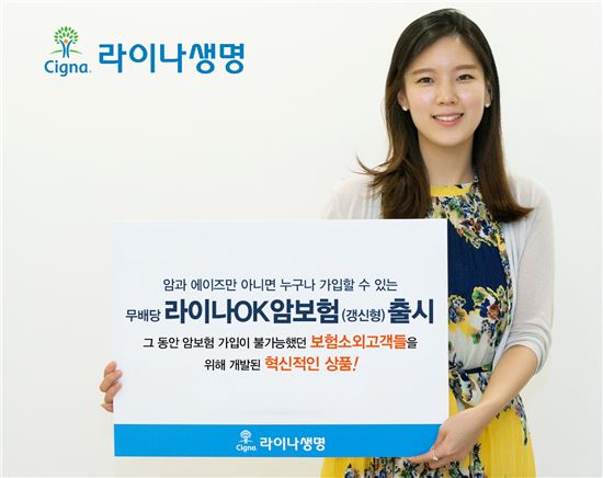 라이나생명, 암·에이즈 아니면 누구나 가입 암보험 출시