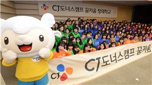 CJ그룹, 인성 교육 프로그램 '꿈키움창의학교' 열어