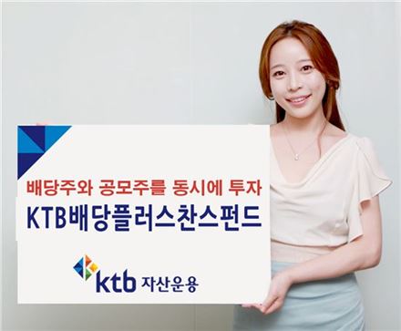 KTB자산운용, KTB배당플러스찬스펀드 출시