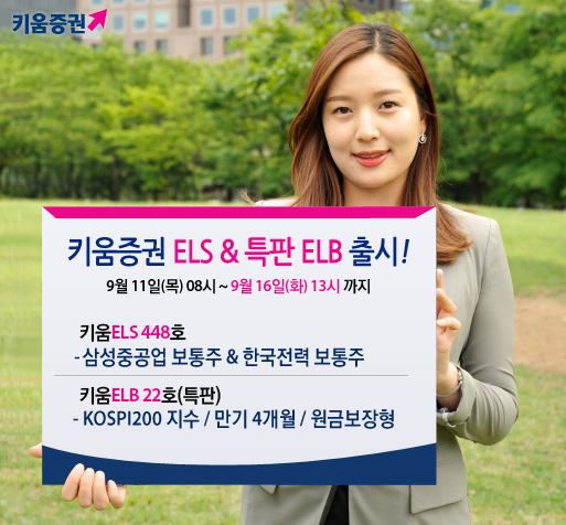 키움證, ELB 특판상품 및 ELS 1종 판매