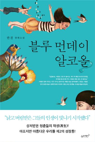 [Book]40대 싱글녀의 성장담…'블루 먼데이 알코올'