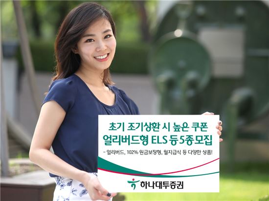 하나대투증권, 초기 조기상환시 높은 쿠폰을 제공하는 얼리버드형 ELS 등 5종 모집