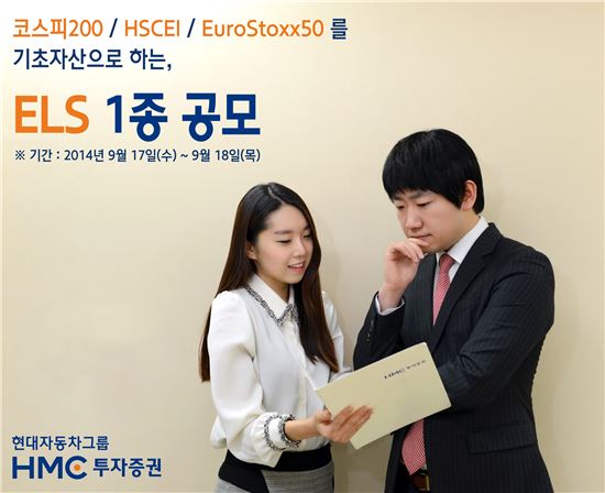 HMC투자증권, 최고 연 8.9% 제공 ELS 1종 공모