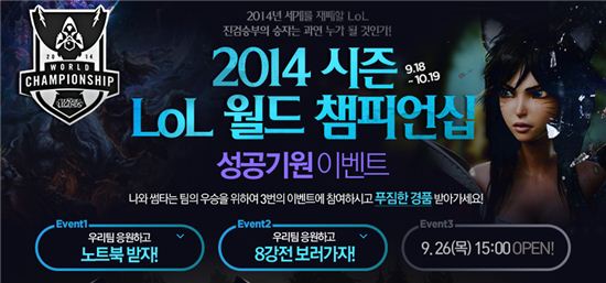 인터파크가 ‘2014 시즌 LoL 월드 챔피언십’ 성공기원 이벤트를 진행한다.