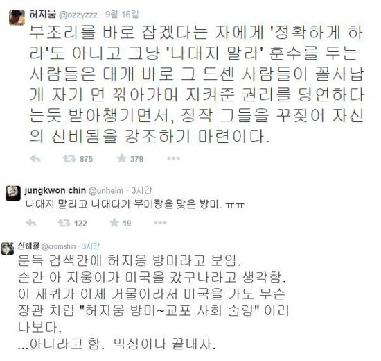 방미, 허지웅·진중권에 '뭇매'…신해철도 언급
