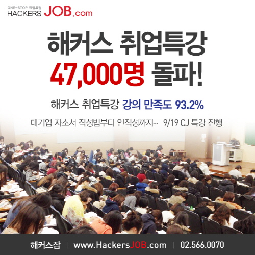 해커스잡의 취업특강 수강생수가 47,000명 돌파 해 눈길 끌어