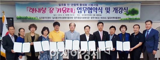 광주 북구 일곡동 민·관협력 ‘한새봉 꿈 키움터’ 업무협약