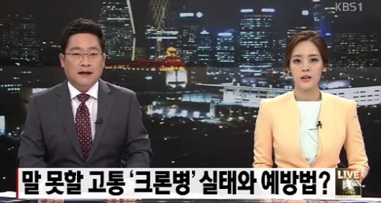 크론병 /KBS1 보도 방송 캡처
