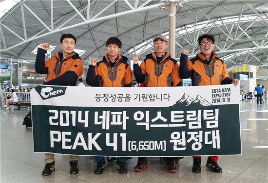 '2014 네파 피크 41 원정대' 신루트 도전 위해 네팔로 출국