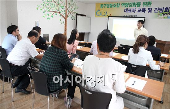 [포토]광주 동구협동조합 대표자 교육 및 간담회 개최