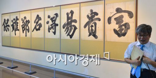 [포토]공개된 우암 송시열의 대자첩(大字帖)