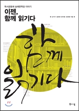 [신간안내]'이젠 함께 읽기다'·'인문학편지'·'라일라'·'노력중독'