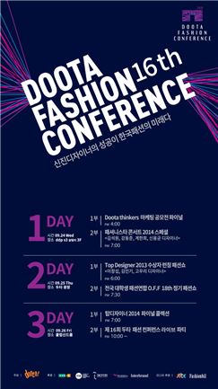 두타, '제16회 두타 패션 컨퍼런스' 개최