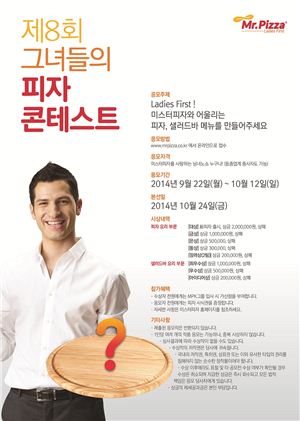 미스터피자, ‘제8회 그녀들의 피자 콘테스트’ 개최