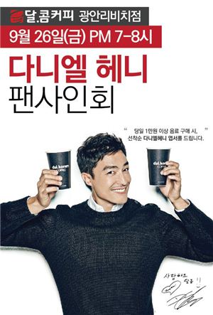 달콤커피, 26일 부산 광안리점서 ‘다니엘헤니 팬사인회’