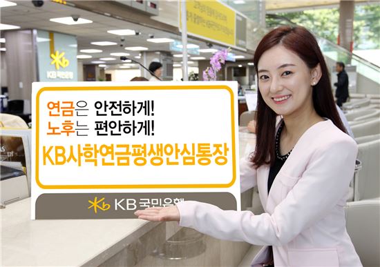 KB국민은행, 'KB사학연금평생안심통장'출시