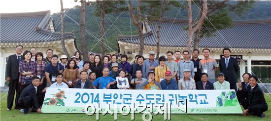 부안군은 수도권에 거주하는 귀농귀촌 희망자 37명을 대상으로 19일부터 21일까지 2박3일 일정으로 ‘수도권 귀농귀촌학교’를 운영했다.