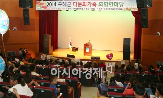 구례군은 구례군다문화가정협의회 주관(회장 이성태)으로 21일 섬진아트홀에서 다문화가정과 지역주민 등 400여 명이 참석한 가운데 다문화가족 화합한마당 행사를 성황리에 개최했다.